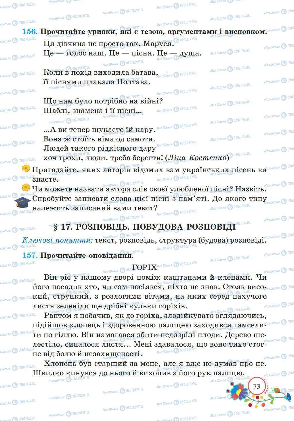 Підручники Українська мова 5 клас сторінка 73