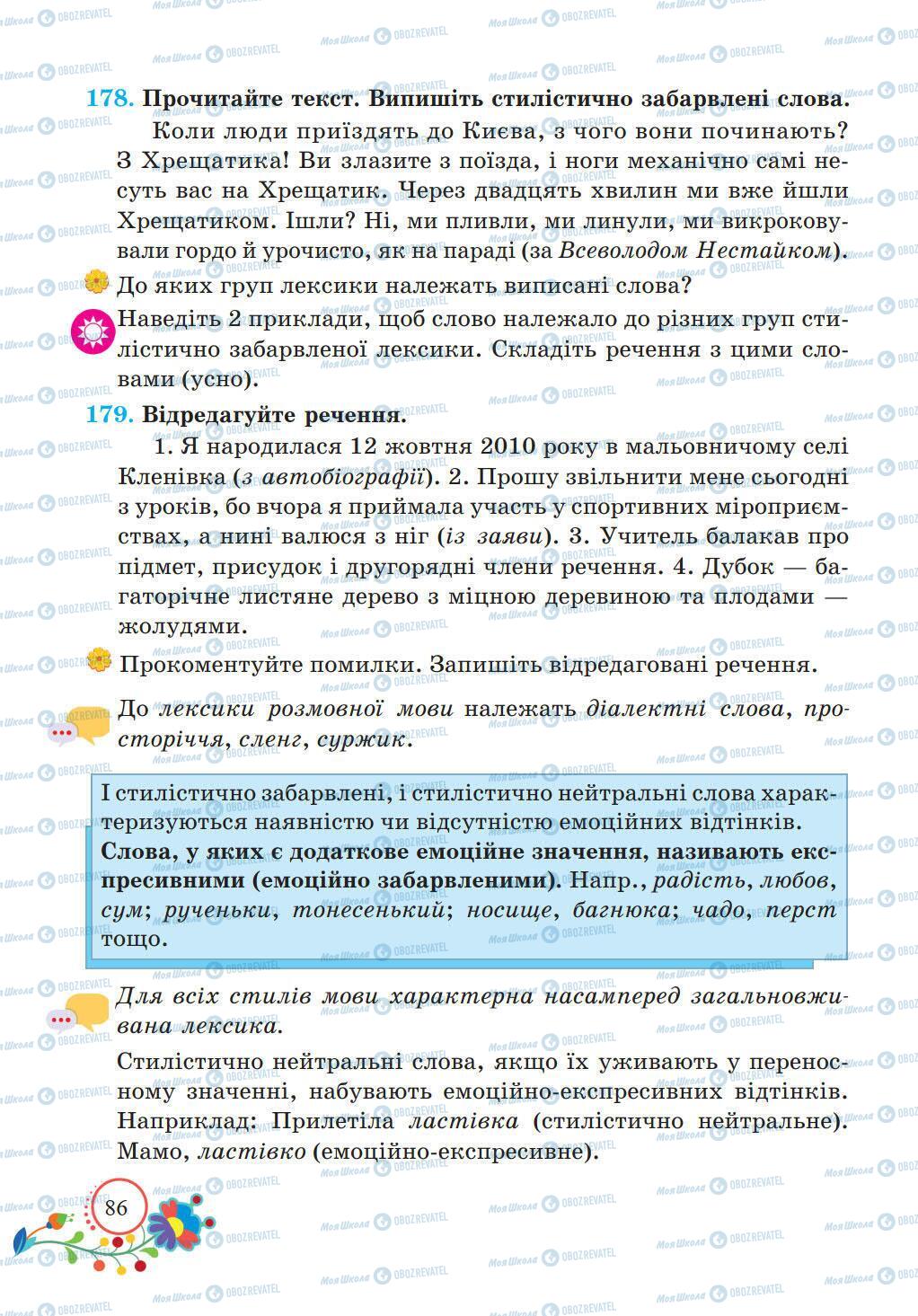 Учебники Укр мова 5 класс страница 86