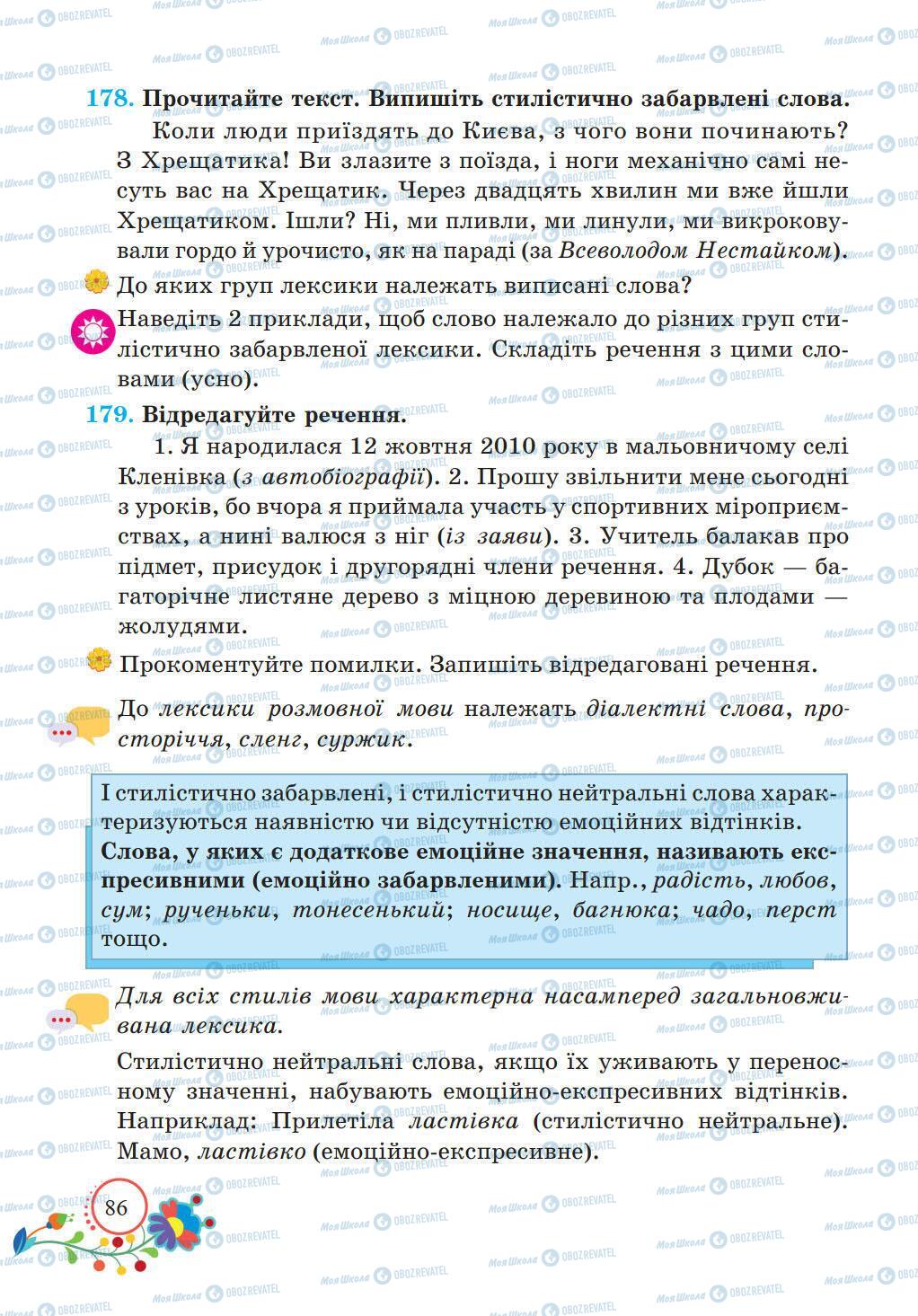 Підручники Українська мова 5 клас сторінка 86