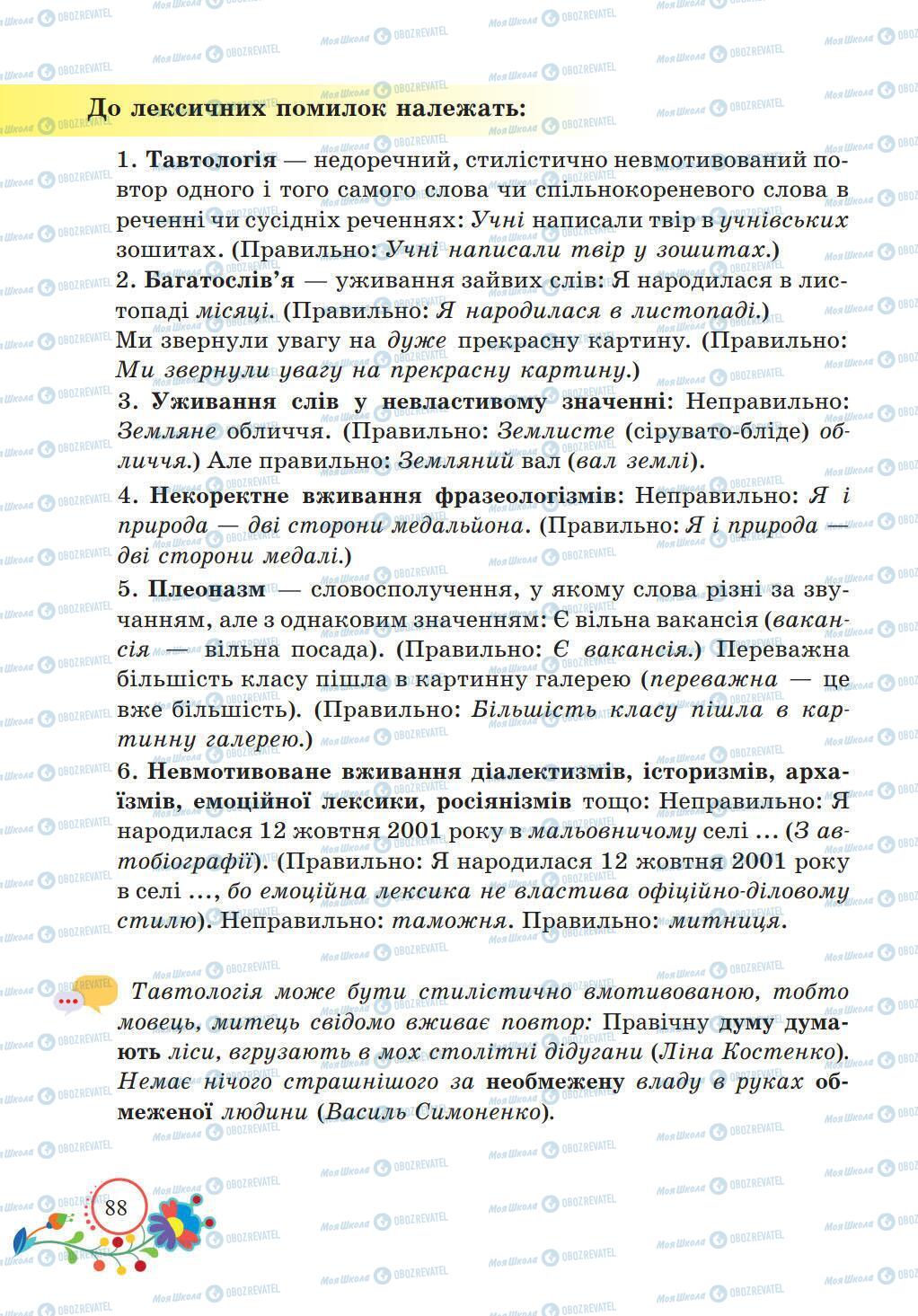 Підручники Українська мова 5 клас сторінка 88