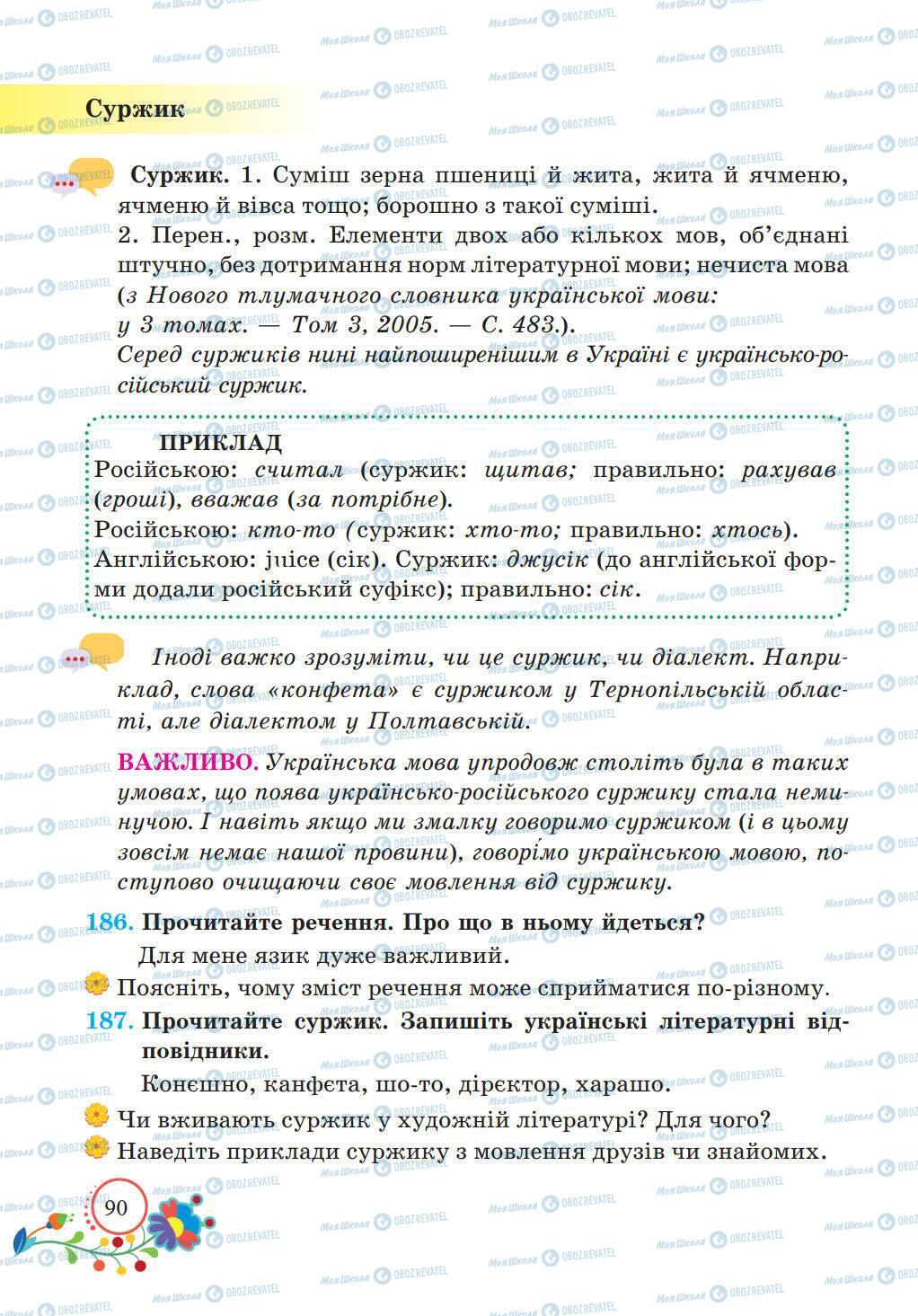 Підручники Українська мова 5 клас сторінка 90