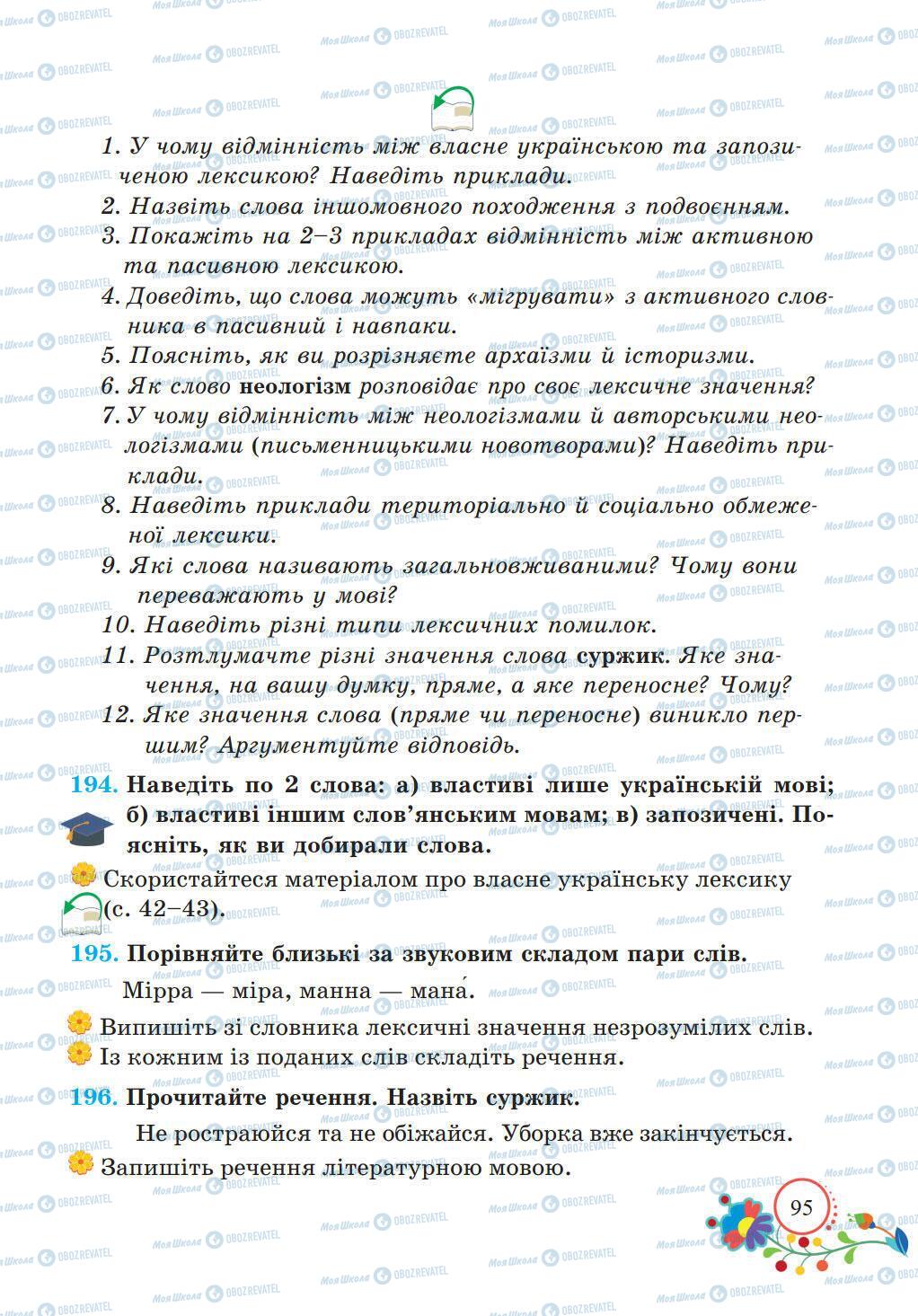 Підручники Українська мова 5 клас сторінка 95