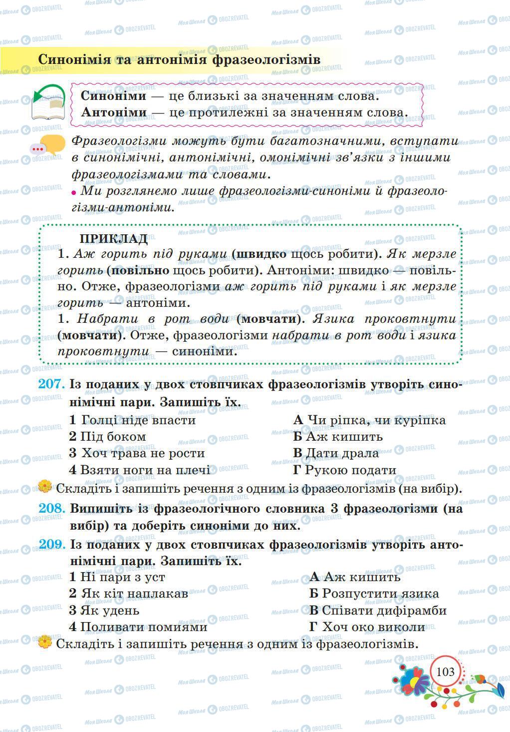 Підручники Українська мова 5 клас сторінка 103