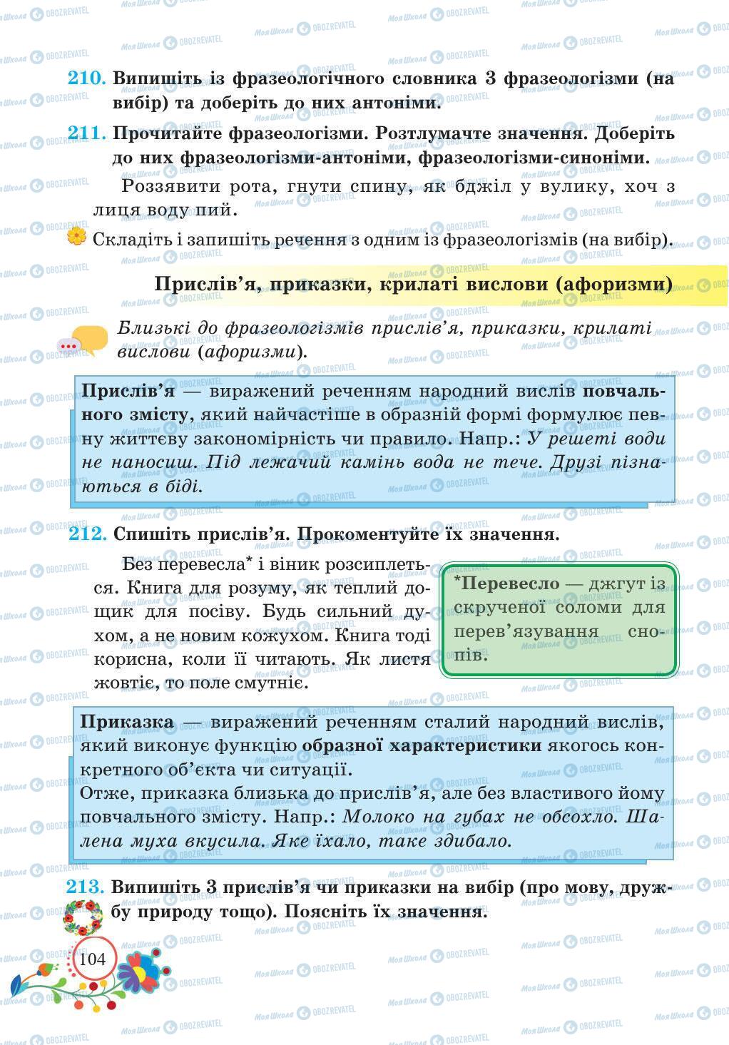 Підручники Українська мова 5 клас сторінка 104