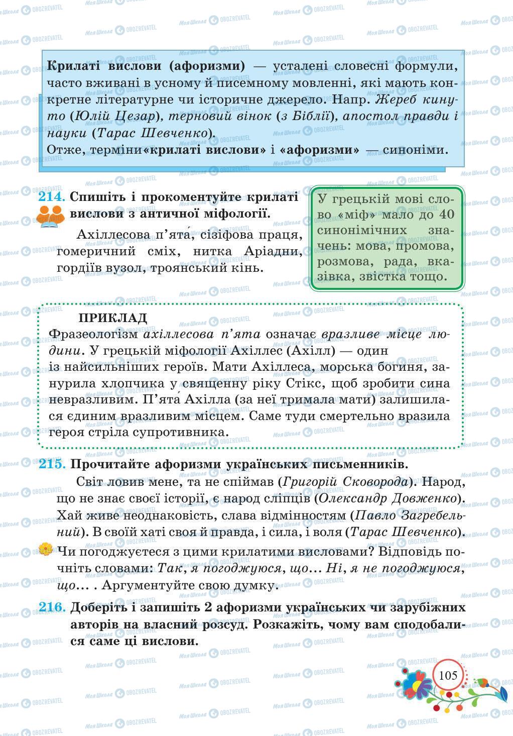 Учебники Укр мова 5 класс страница 105