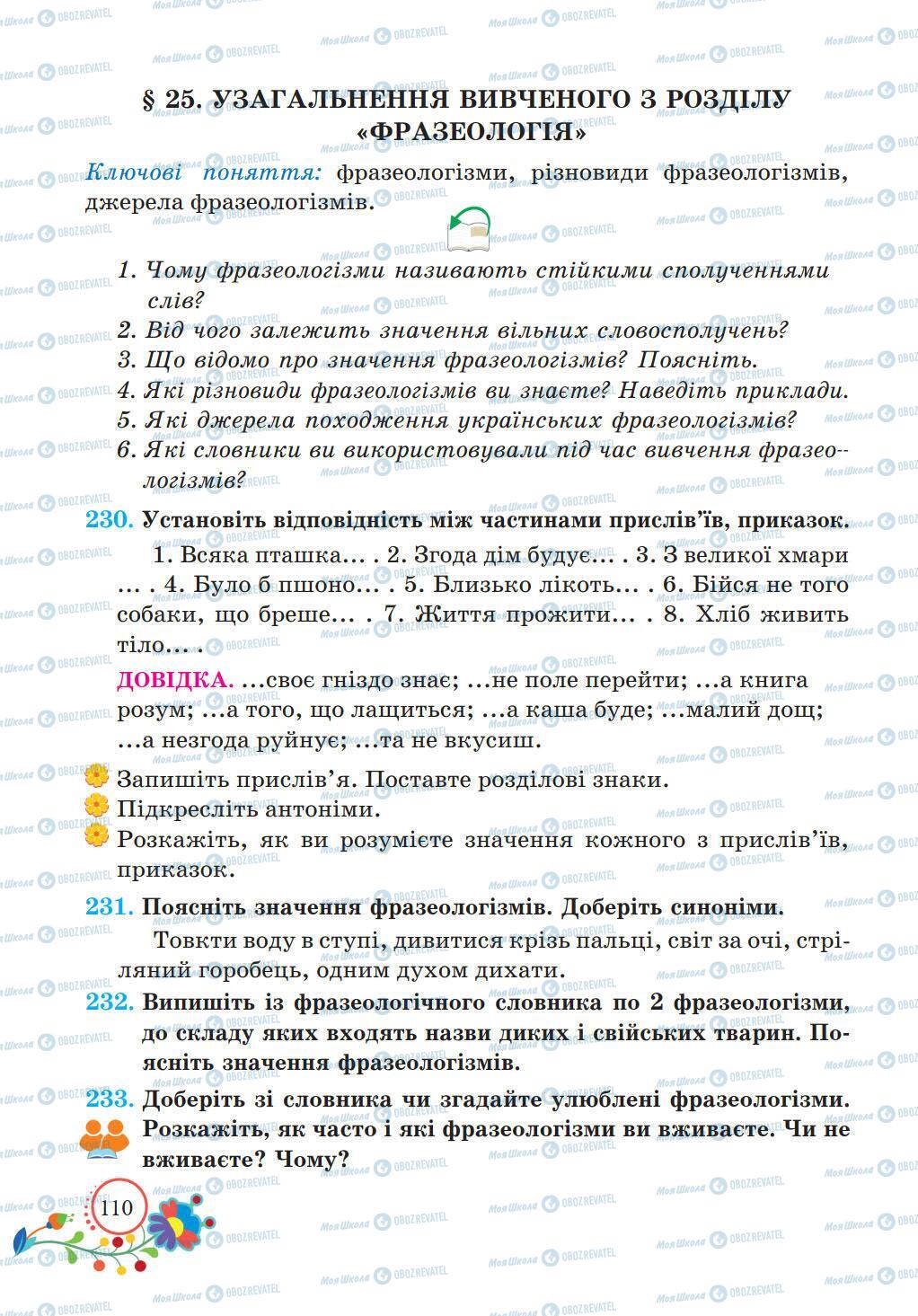 Підручники Українська мова 5 клас сторінка 110