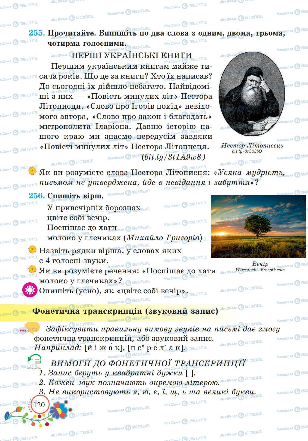 Учебники Укр мова 5 класс страница 120