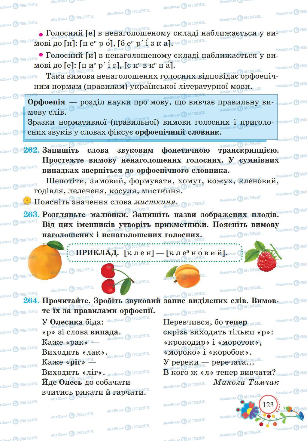 Підручники Українська мова 5 клас сторінка 123