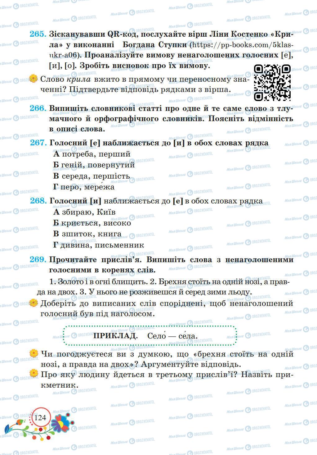 Підручники Українська мова 5 клас сторінка 124