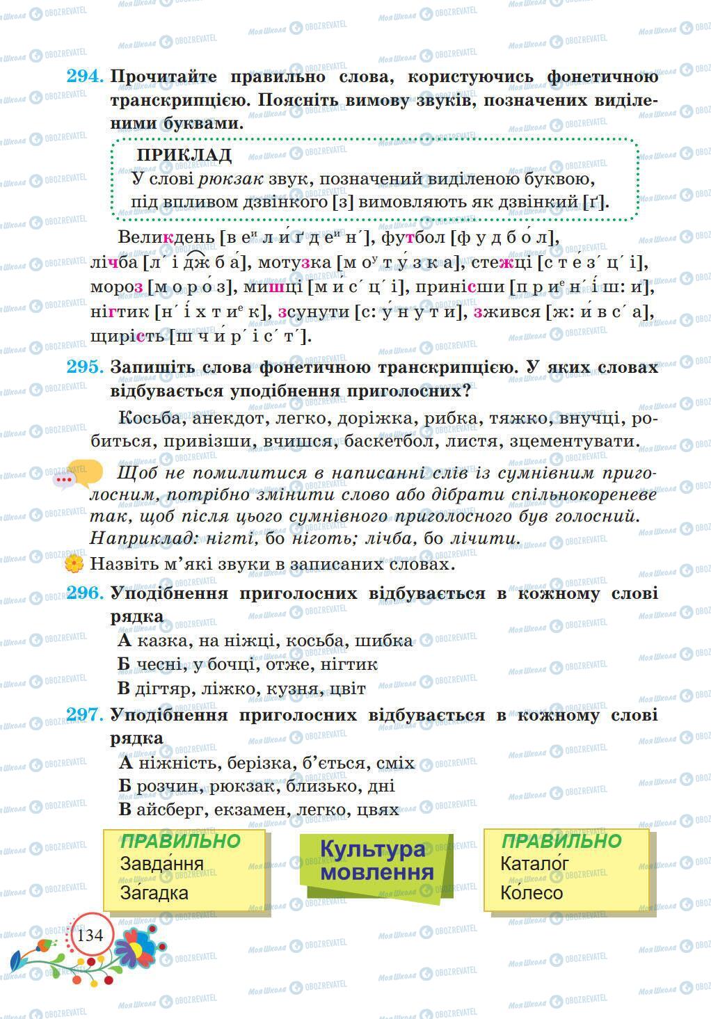 Підручники Українська мова 5 клас сторінка 134