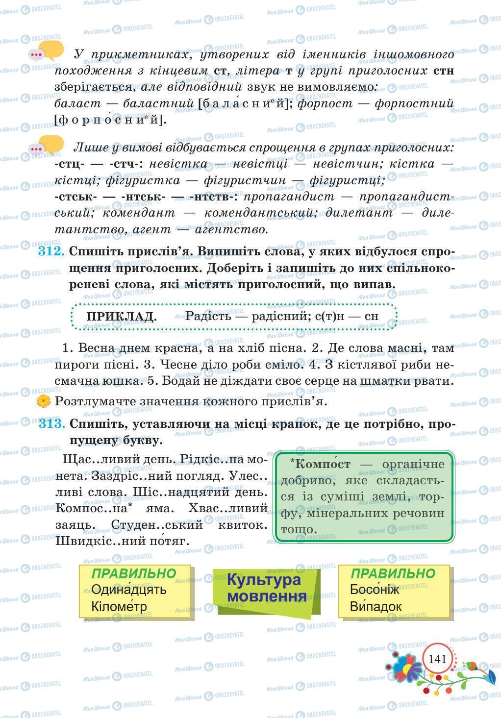 Підручники Українська мова 5 клас сторінка 141