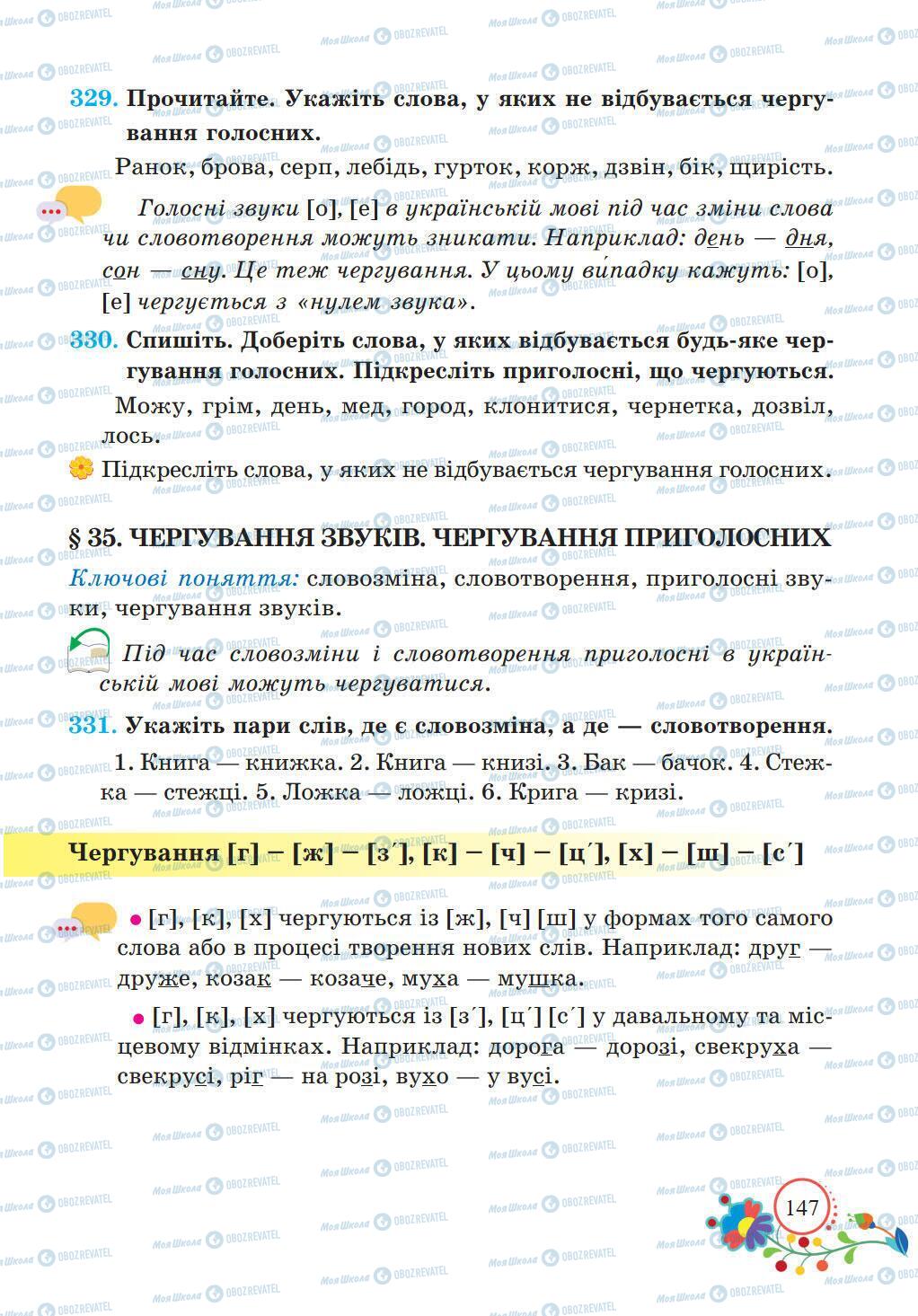 Підручники Українська мова 5 клас сторінка 147