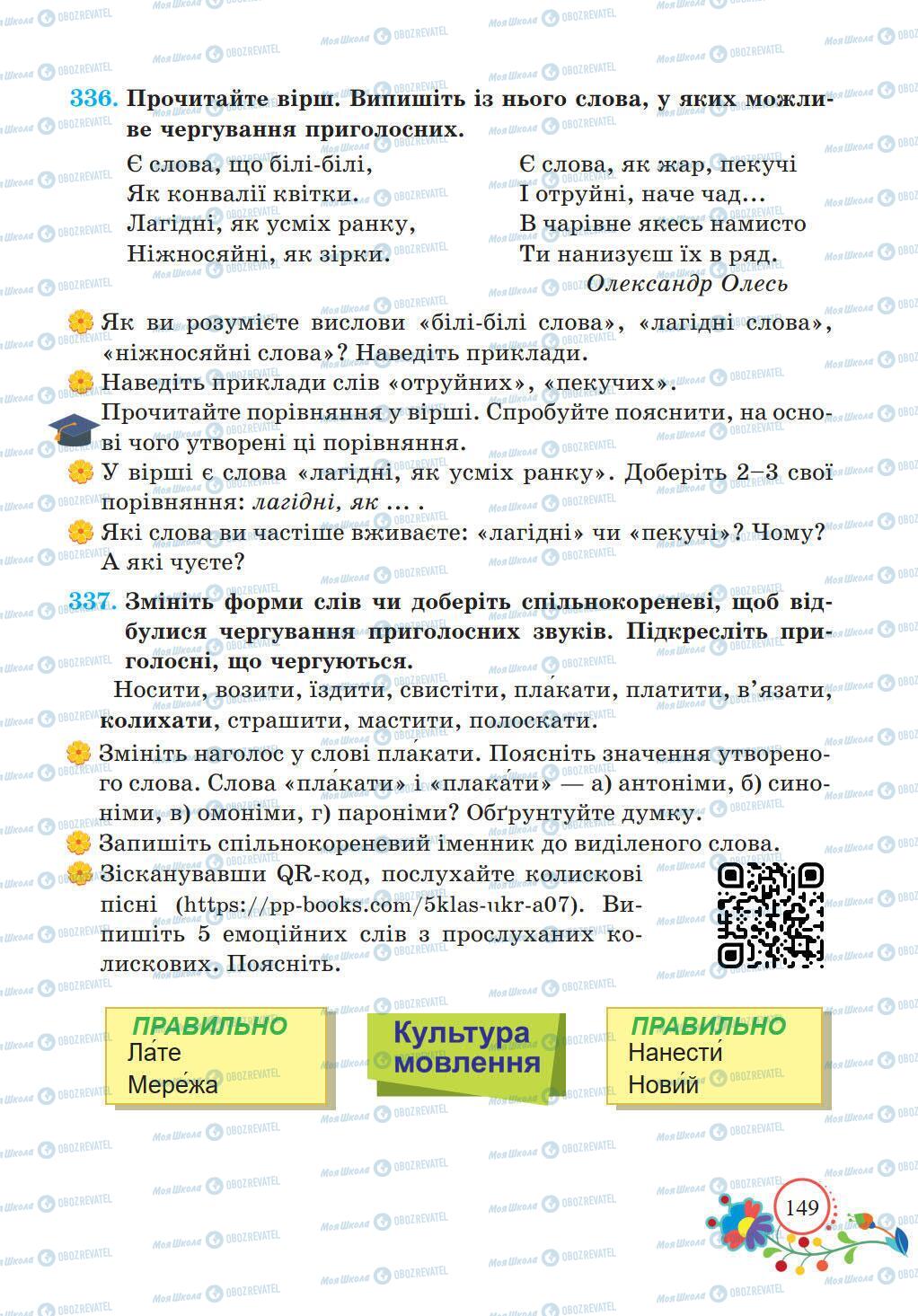 Підручники Українська мова 5 клас сторінка 149