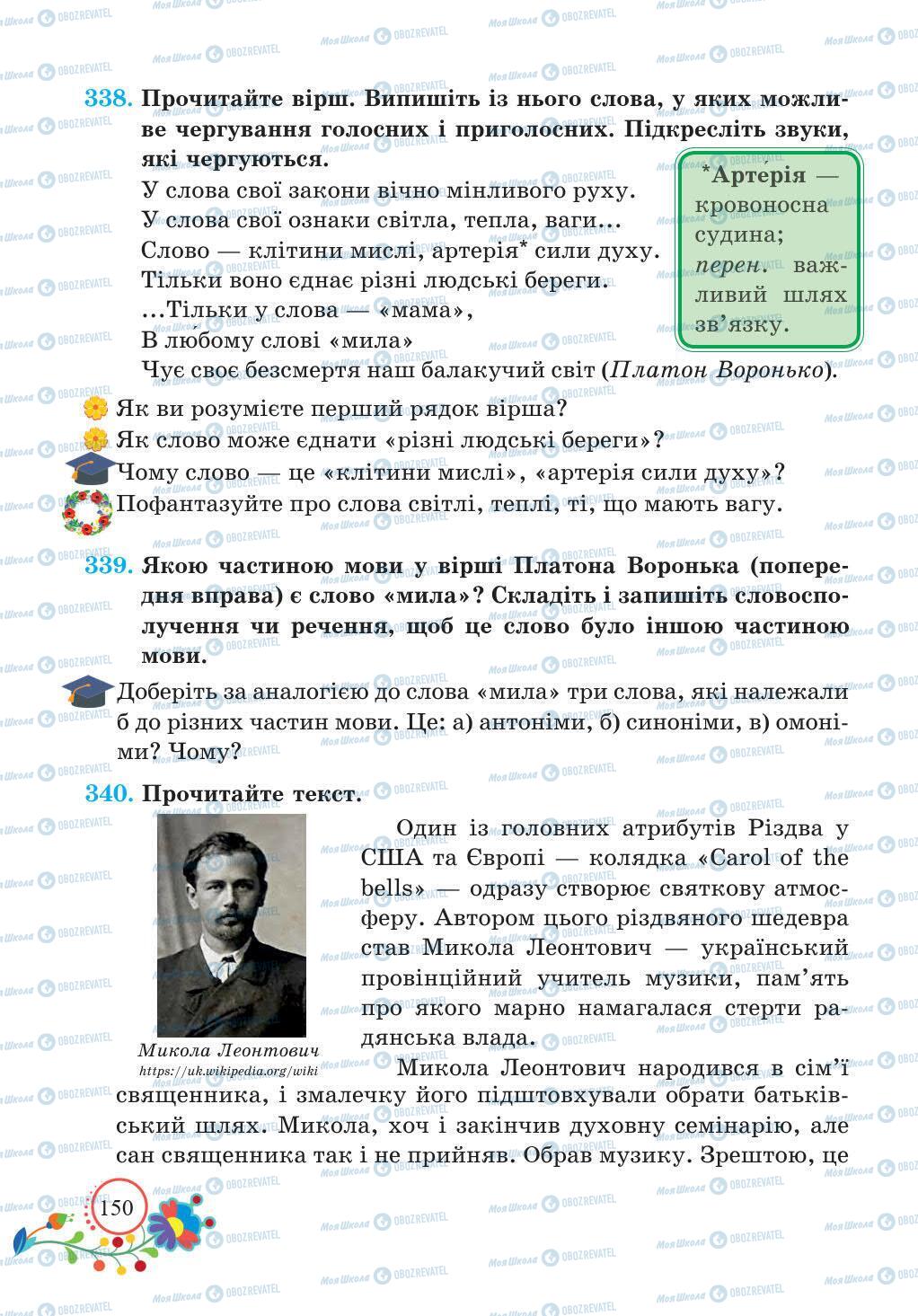 Підручники Українська мова 5 клас сторінка 150