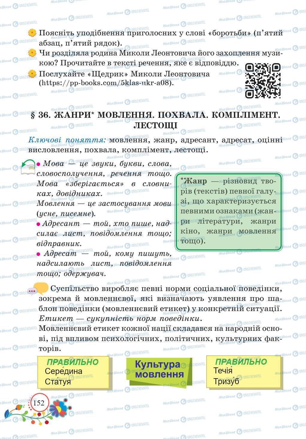 Учебники Укр мова 5 класс страница 152