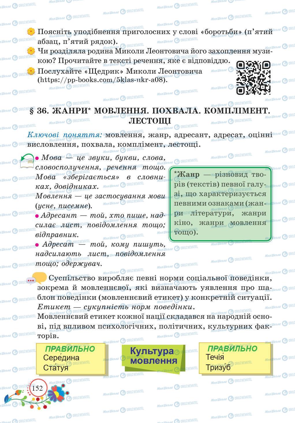 Підручники Українська мова 5 клас сторінка 152