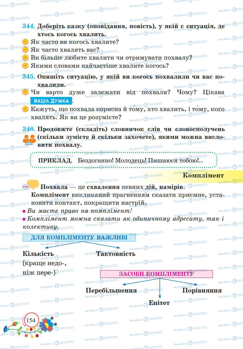 Підручники Українська мова 5 клас сторінка 154