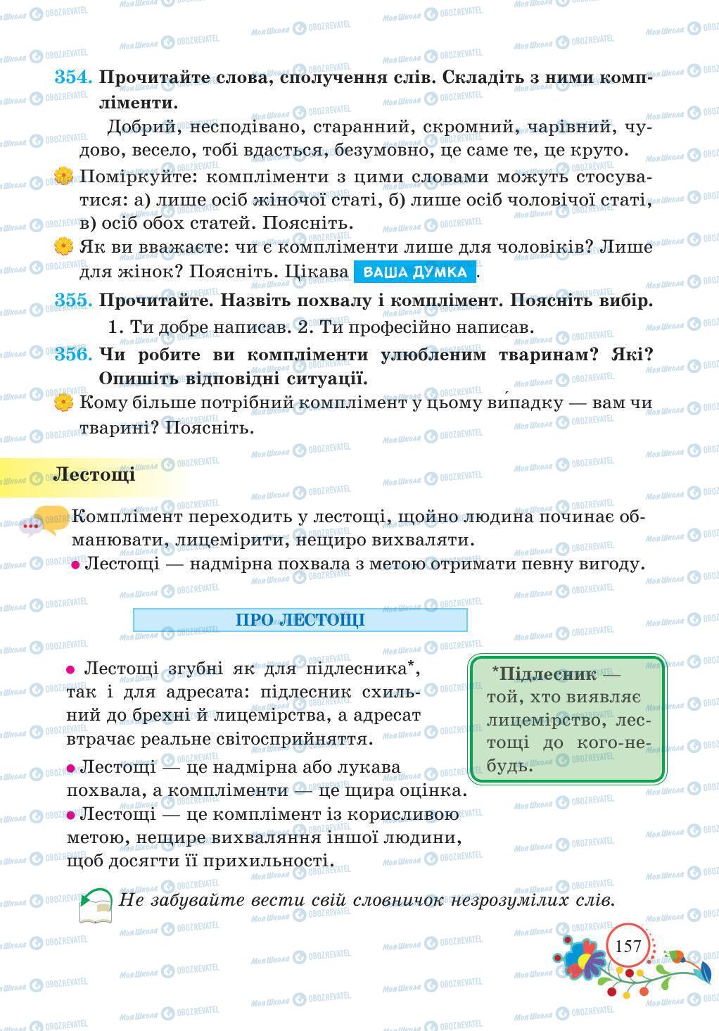Учебники Укр мова 5 класс страница 157
