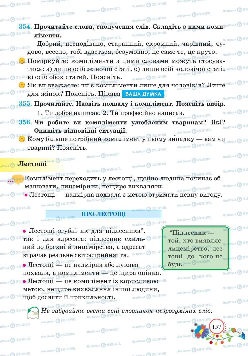 Підручники Українська мова 5 клас сторінка 157