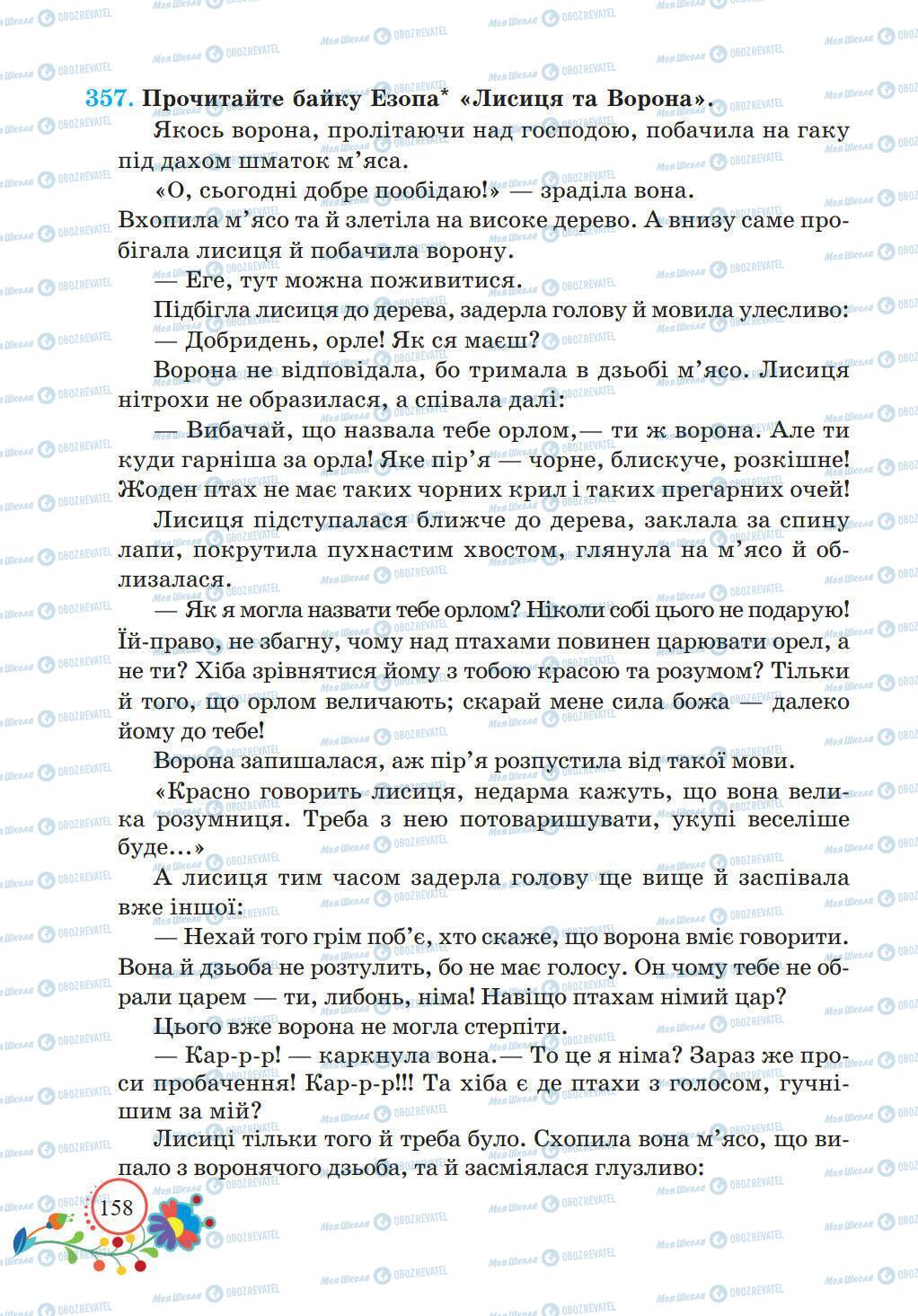 Підручники Українська мова 5 клас сторінка 158