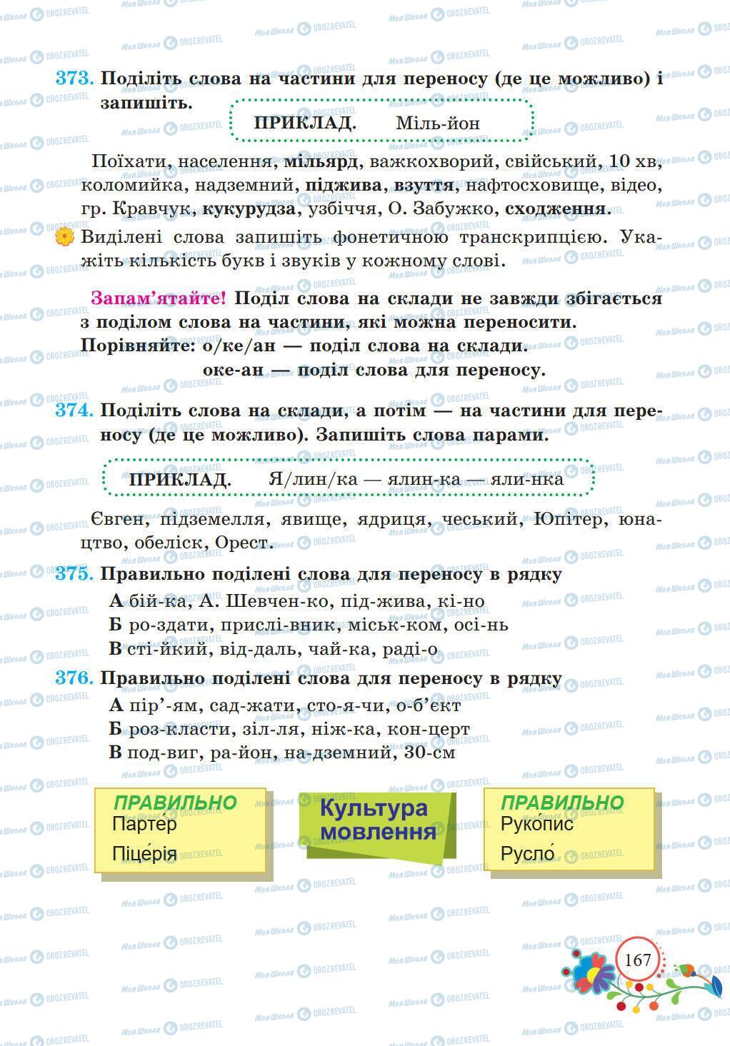 Підручники Українська мова 5 клас сторінка 167