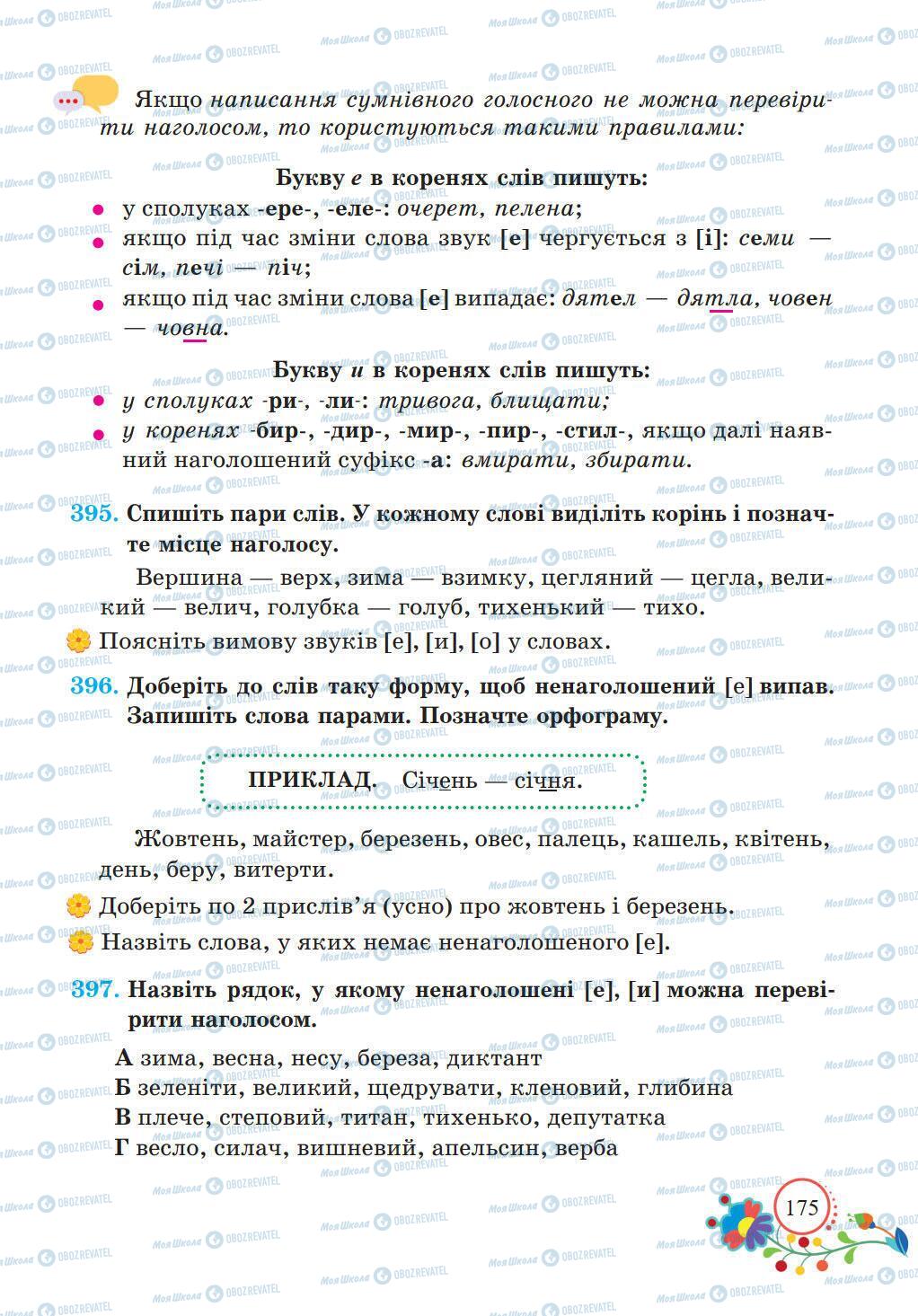 Учебники Укр мова 5 класс страница 175