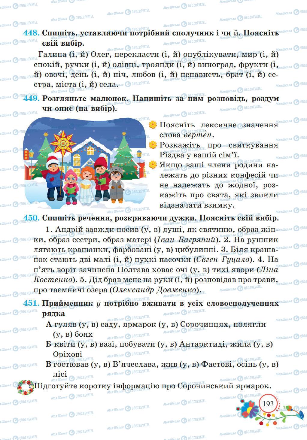 Підручники Українська мова 5 клас сторінка 193