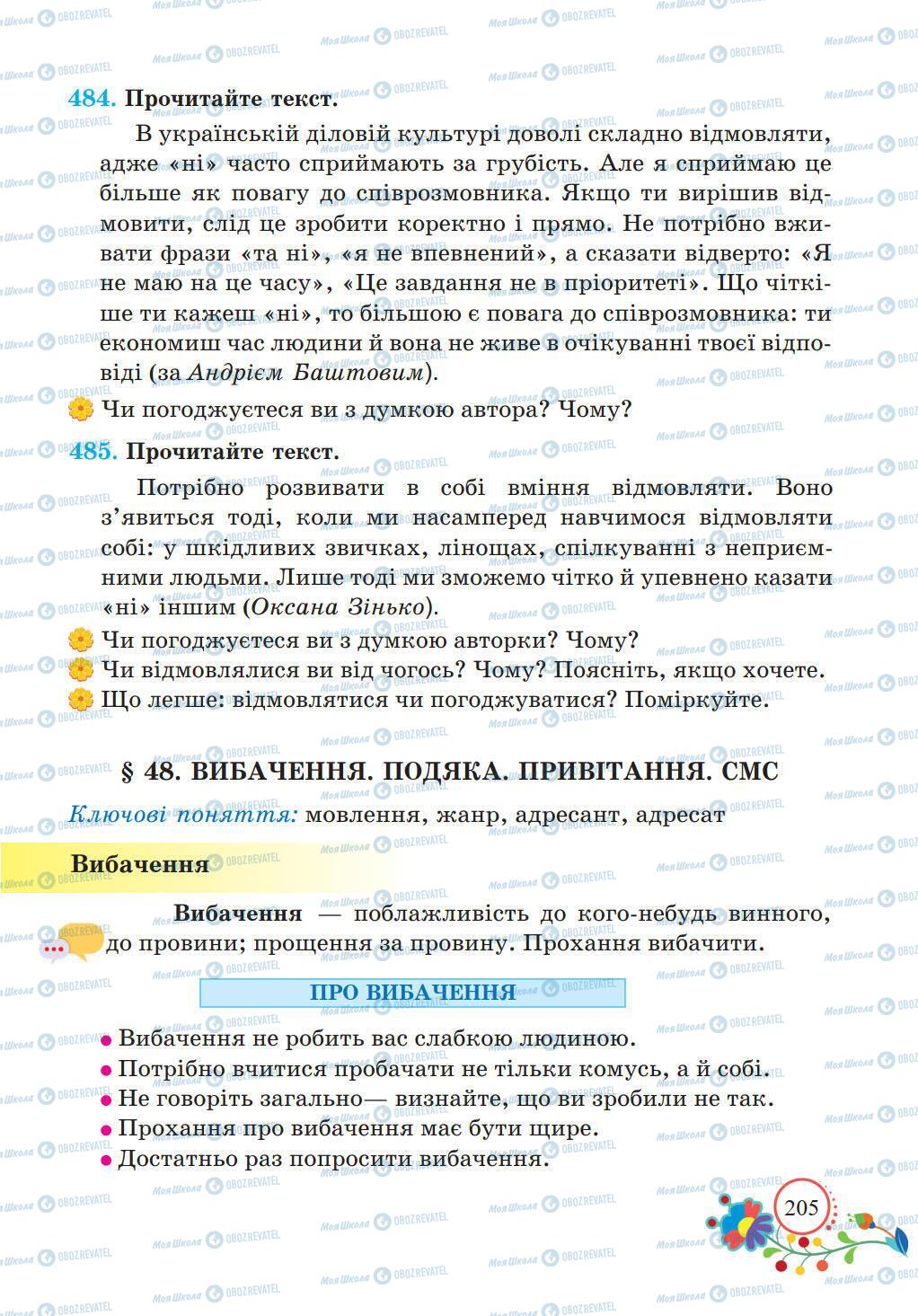 Учебники Укр мова 5 класс страница 205