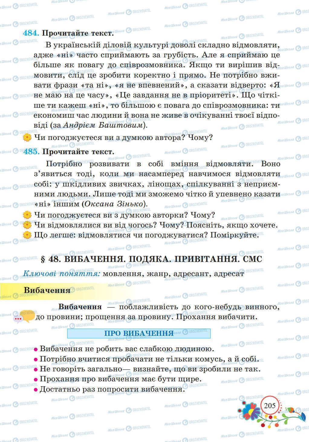 Підручники Українська мова 5 клас сторінка 205