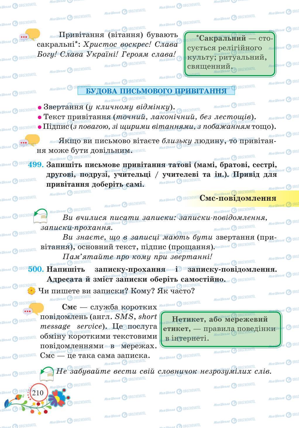 Підручники Українська мова 5 клас сторінка 210