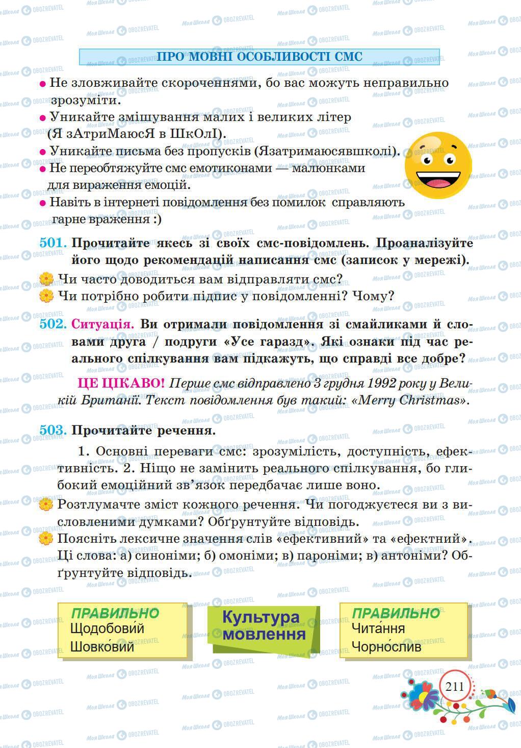 Учебники Укр мова 5 класс страница 211