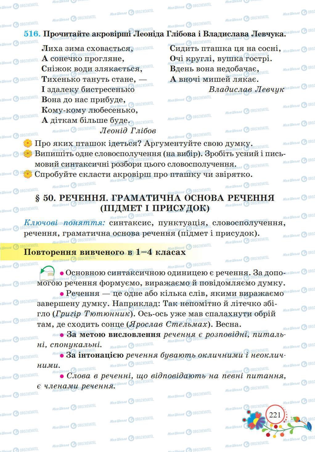 Підручники Українська мова 5 клас сторінка 221