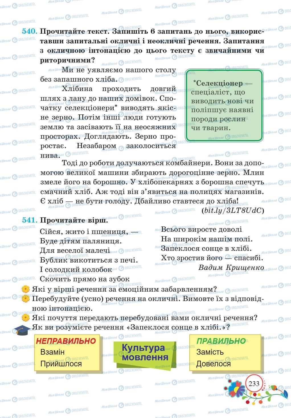 Учебники Укр мова 5 класс страница 233
