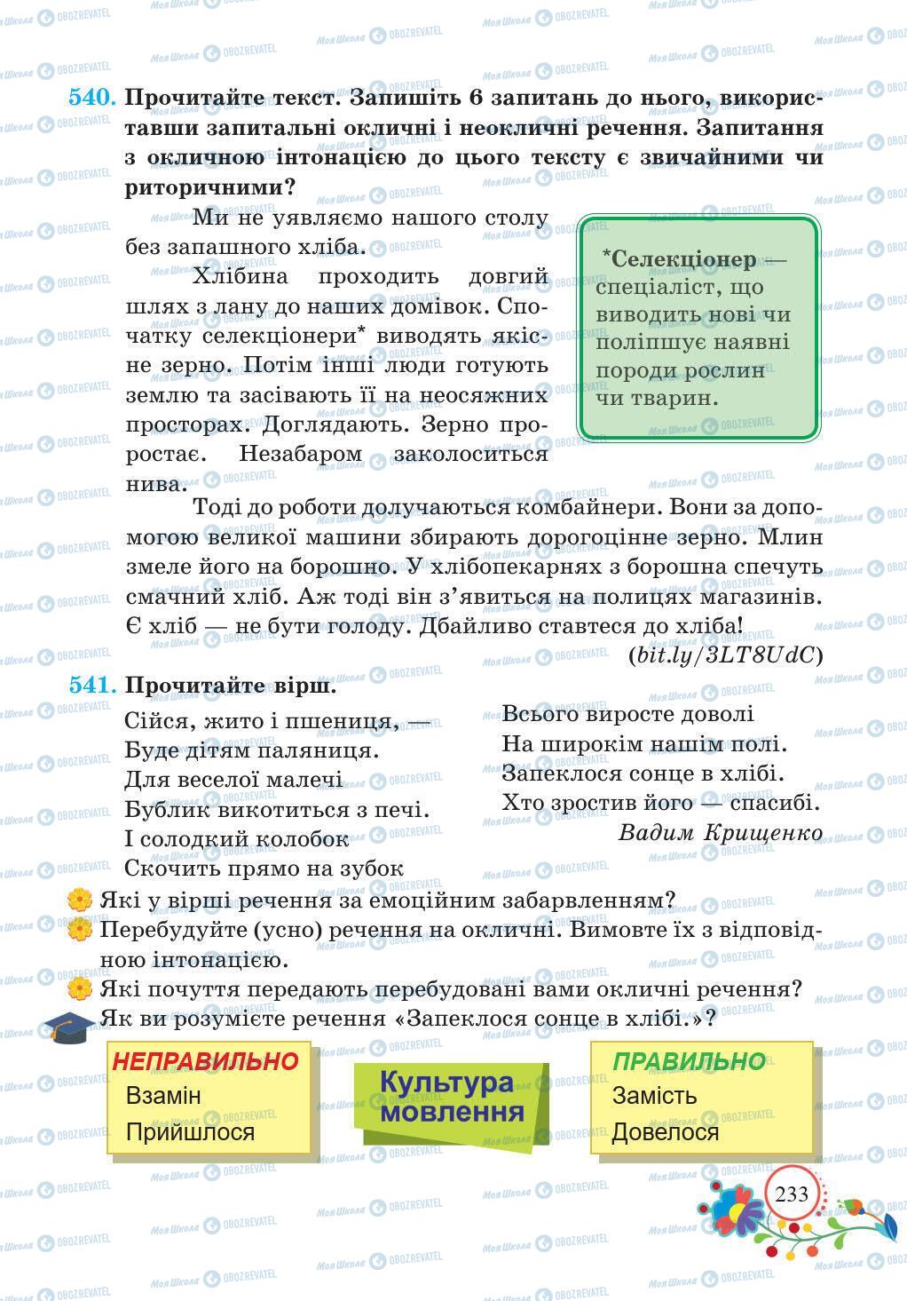 Підручники Українська мова 5 клас сторінка 233