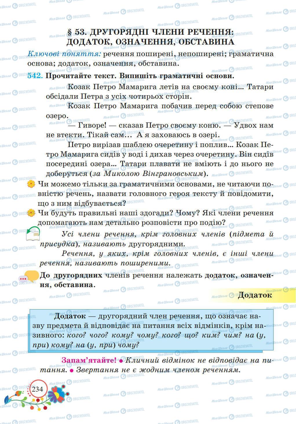 Підручники Українська мова 5 клас сторінка 234