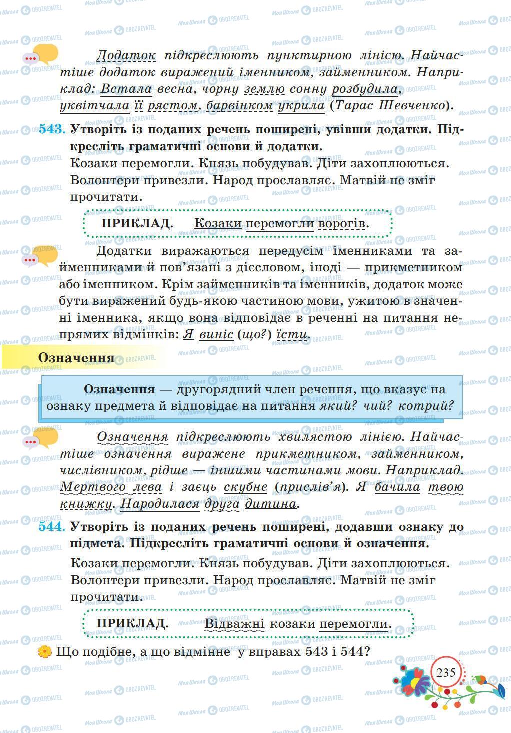 Учебники Укр мова 5 класс страница 235