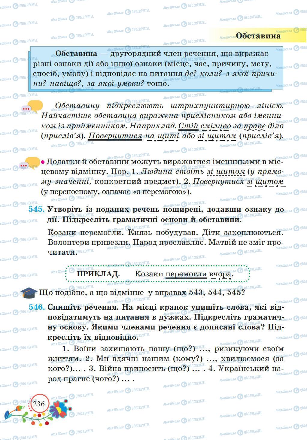 Підручники Українська мова 5 клас сторінка 236