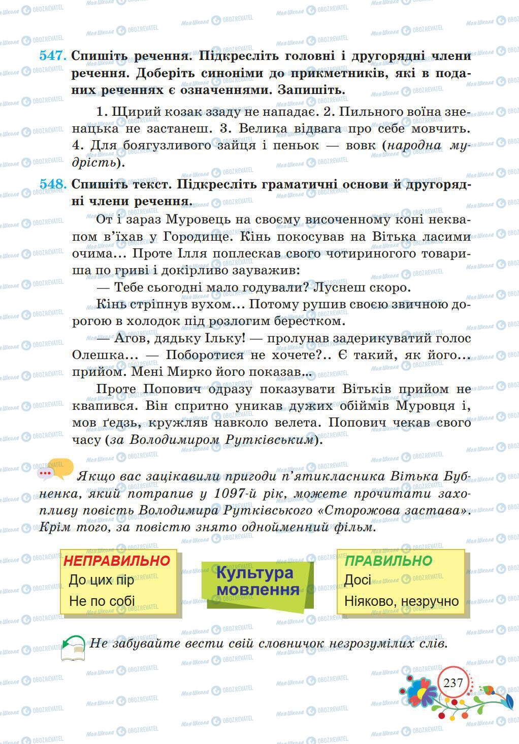 Підручники Українська мова 5 клас сторінка 237