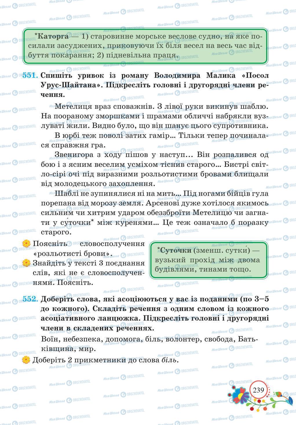 Підручники Українська мова 5 клас сторінка 239