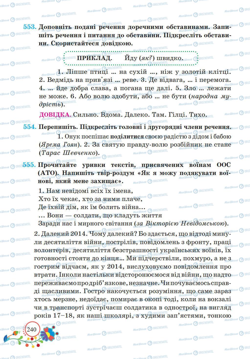 Підручники Українська мова 5 клас сторінка 240