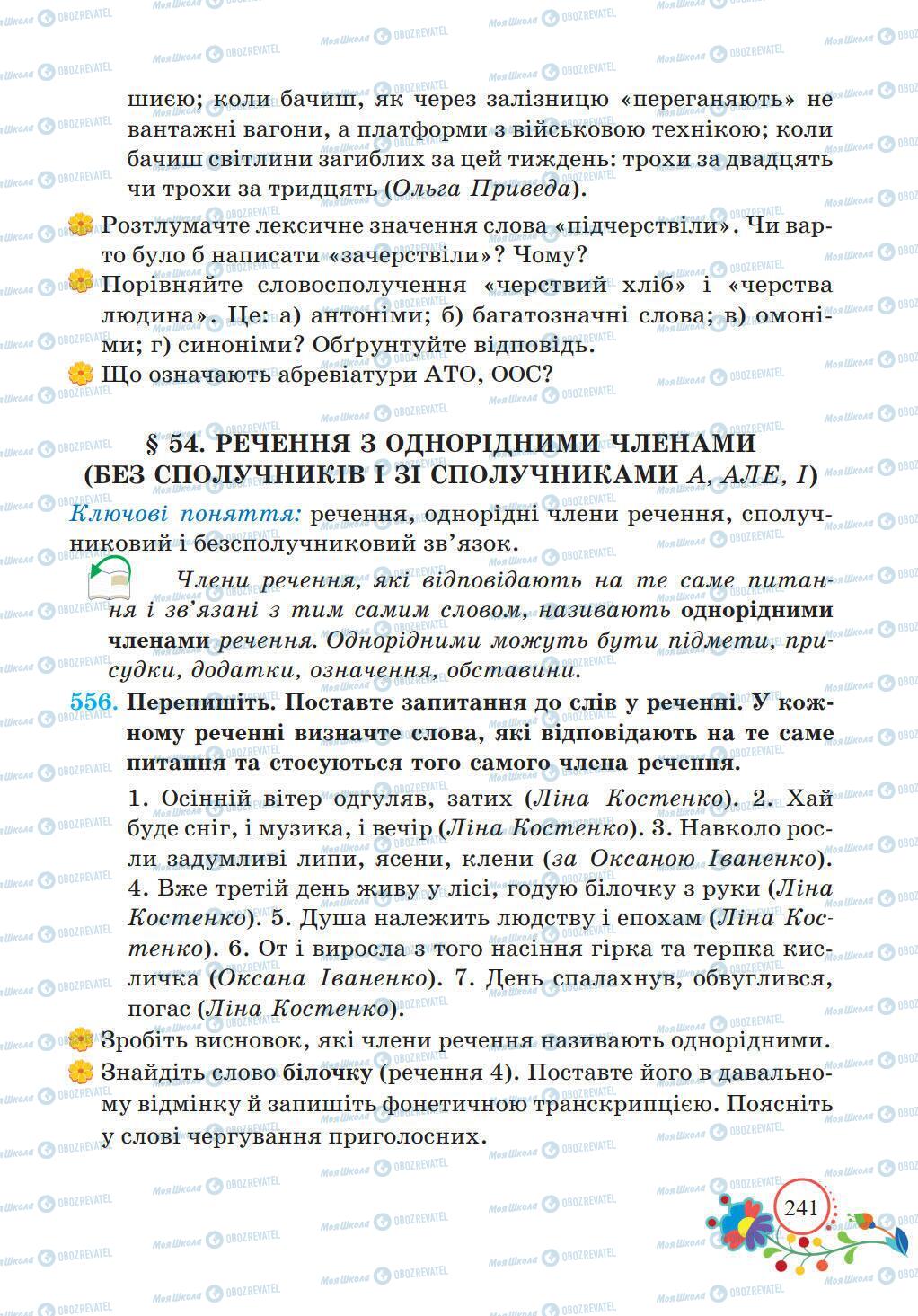 Підручники Українська мова 5 клас сторінка 241