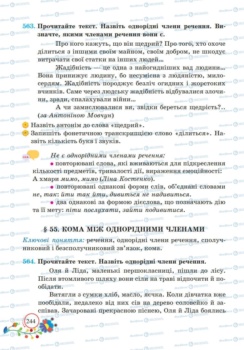 Підручники Українська мова 5 клас сторінка 244