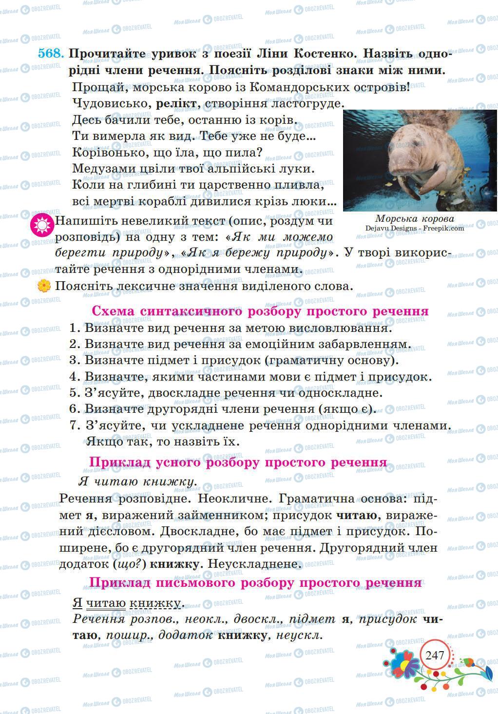 Підручники Українська мова 5 клас сторінка 247