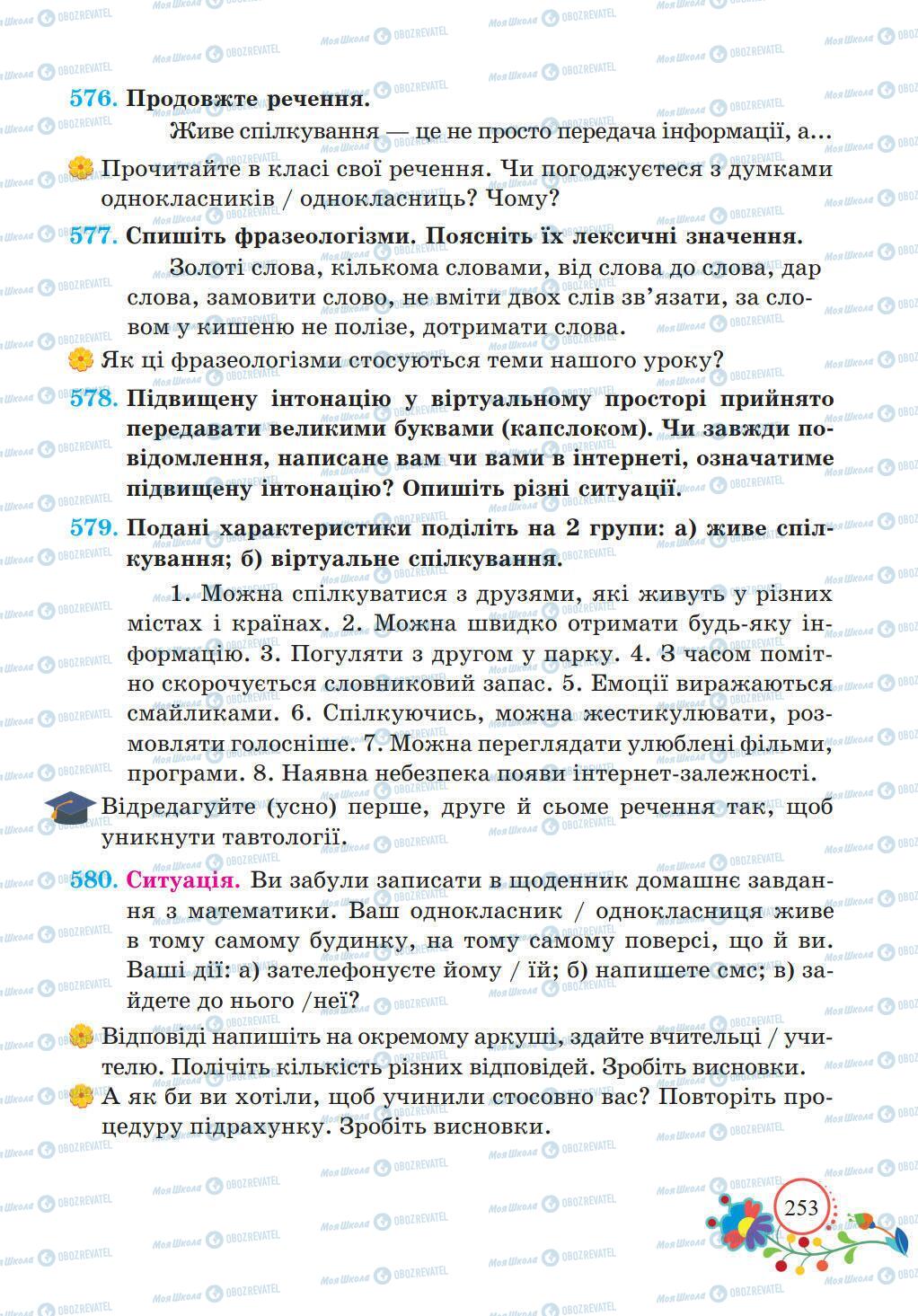 Підручники Українська мова 5 клас сторінка 253