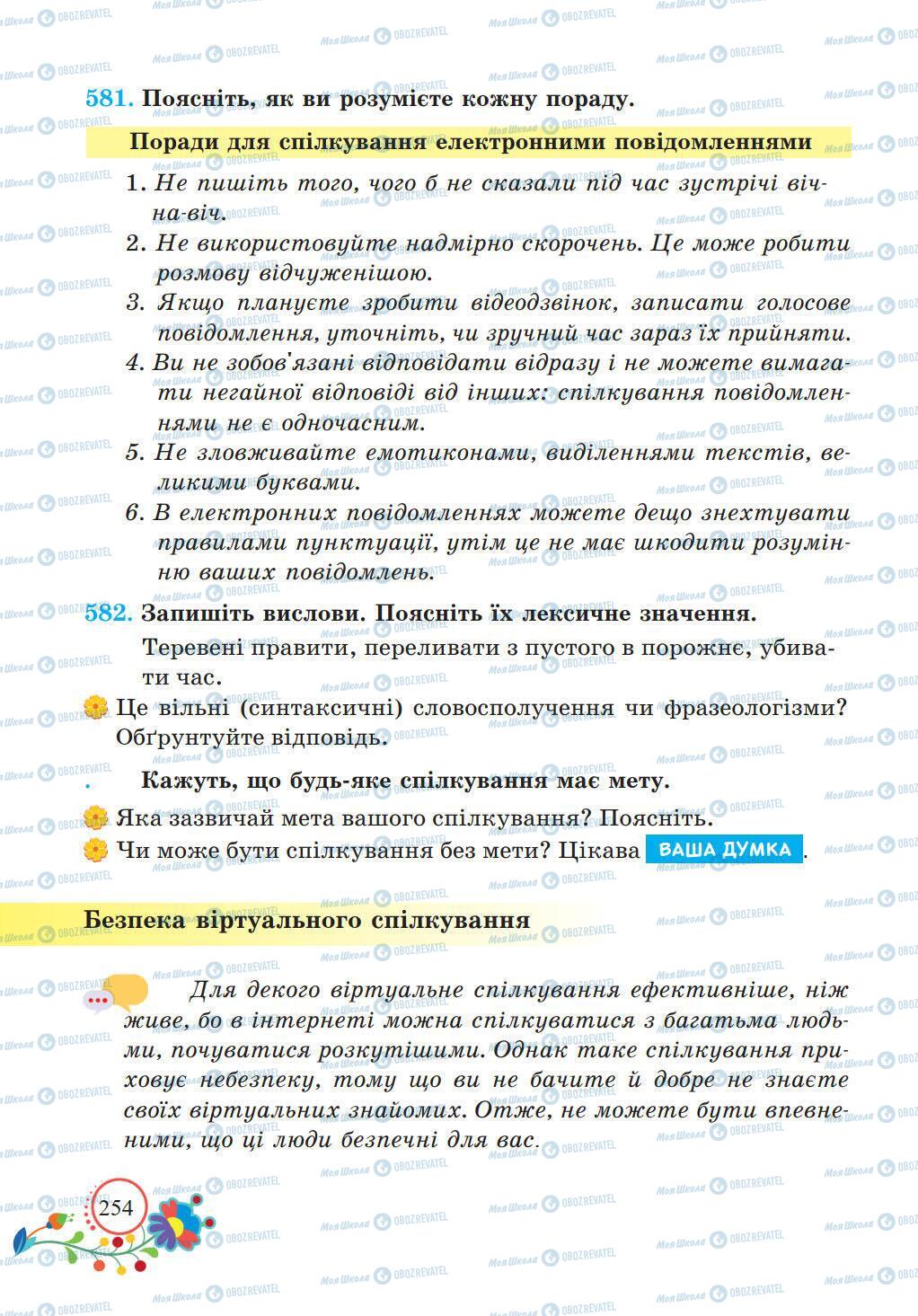 Підручники Українська мова 5 клас сторінка 254