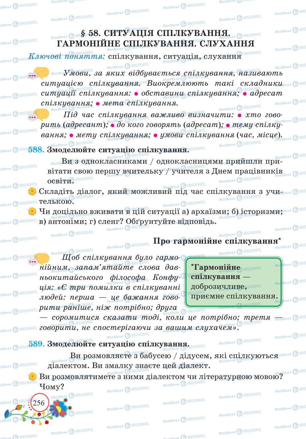 Підручники Українська мова 5 клас сторінка 256