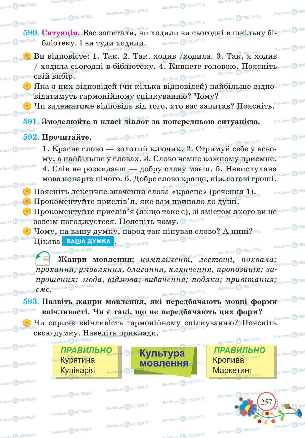 Учебники Укр мова 5 класс страница 257