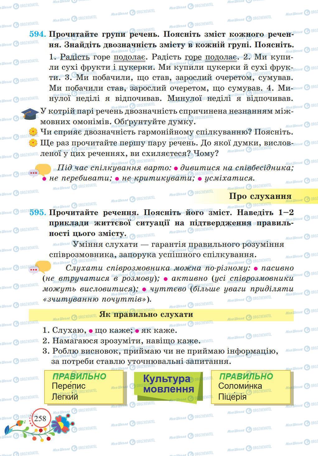 Підручники Українська мова 5 клас сторінка 258