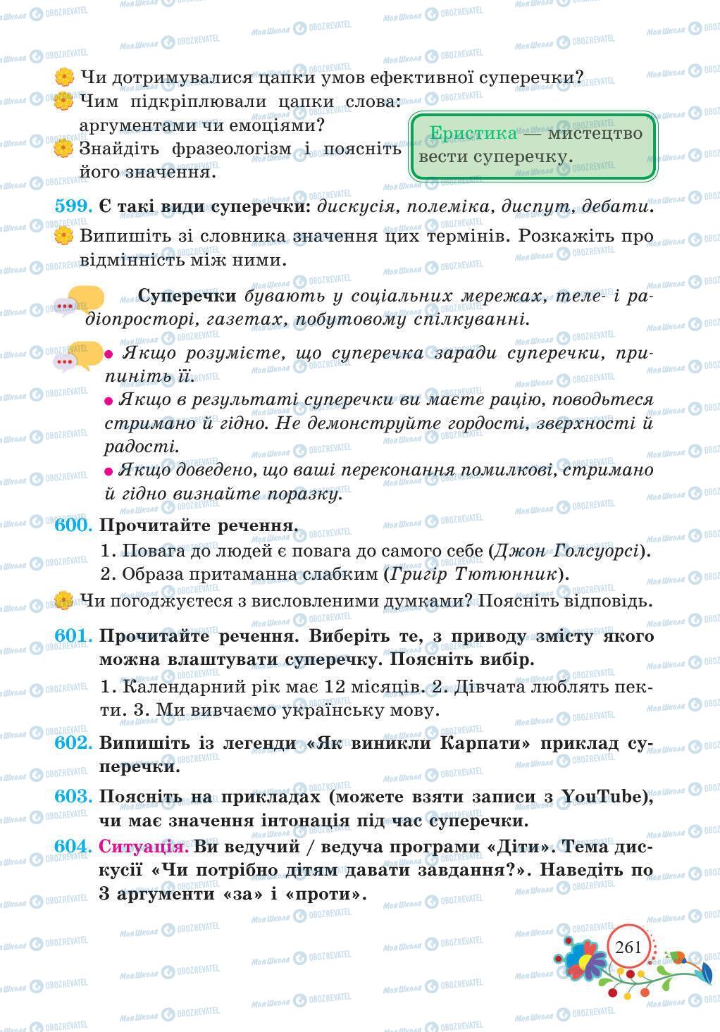 Підручники Українська мова 5 клас сторінка 261