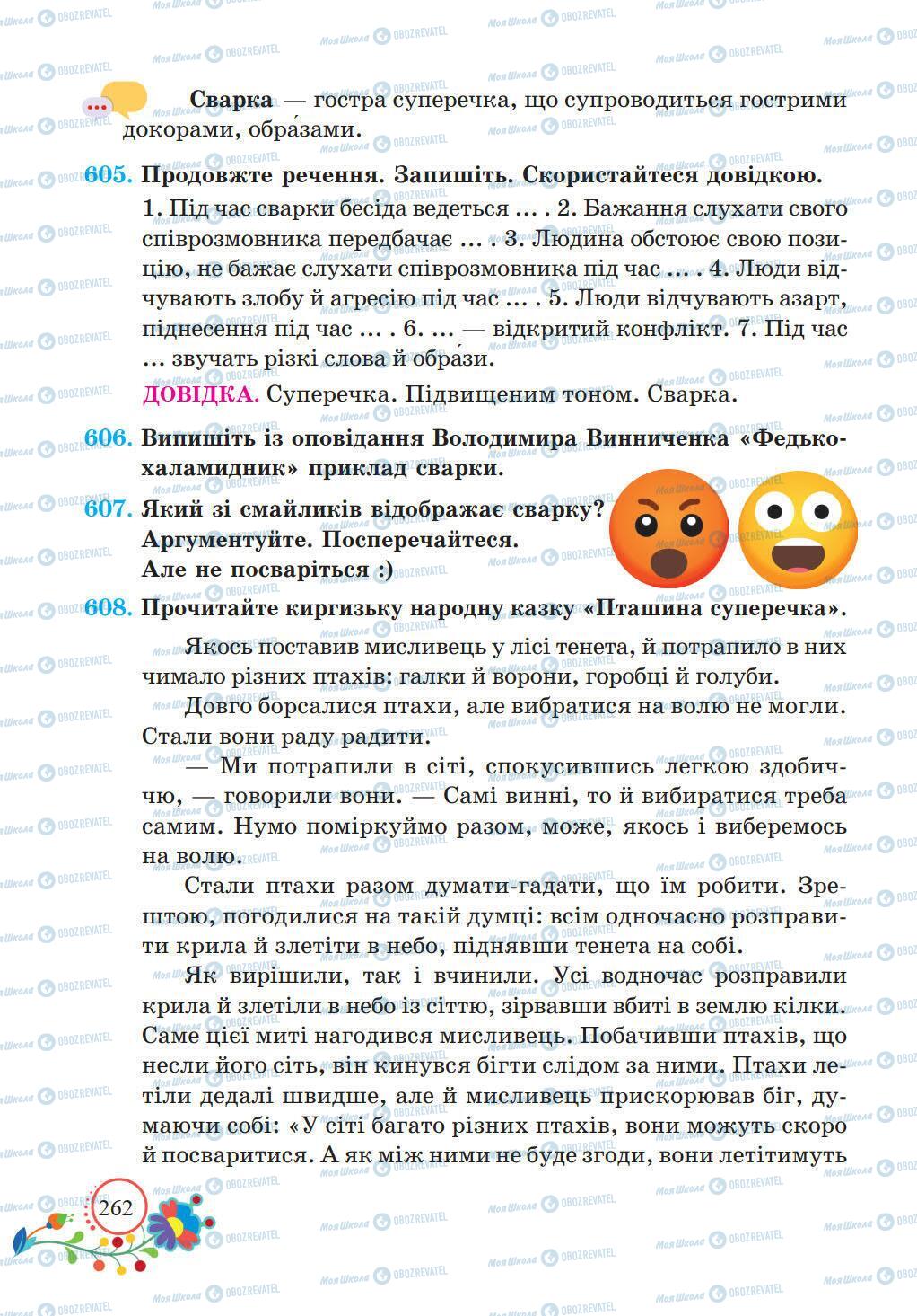 Підручники Українська мова 5 клас сторінка 262